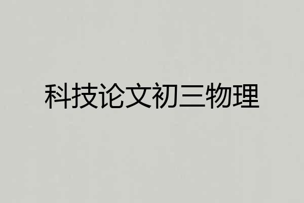 科技论文初三物理