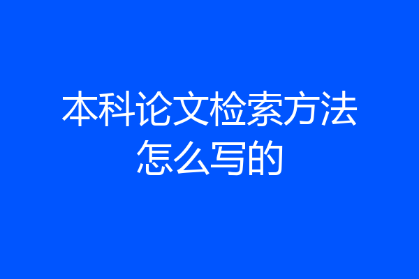 本科论文检索方法怎么写的