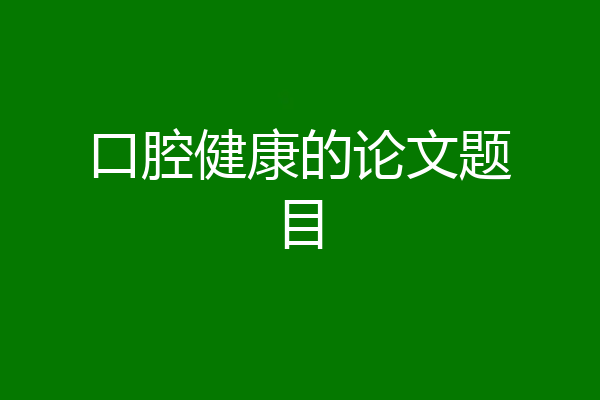 口腔健康的论文题目