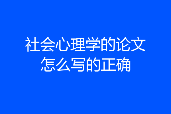 社会心理学的论文怎么写的正确