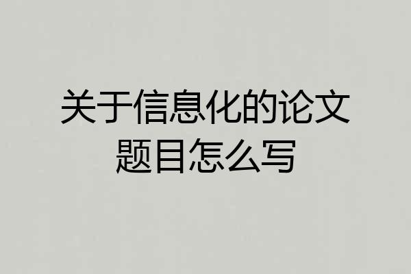 关于信息化的论文题目怎么写