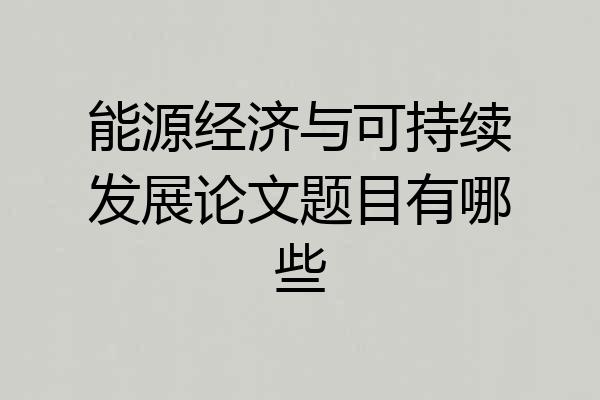 能源经济与可持续发展论文题目有哪些