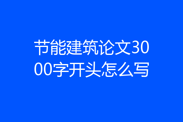 节能建筑论文3000字开头怎么写