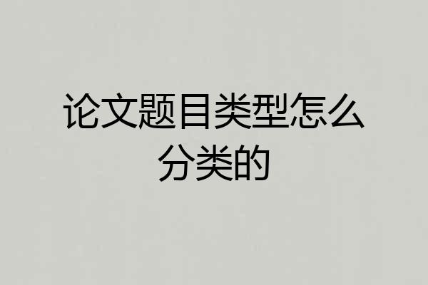论文题目类型怎么分类的