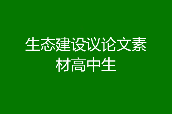 生态建设议论文素材高中生