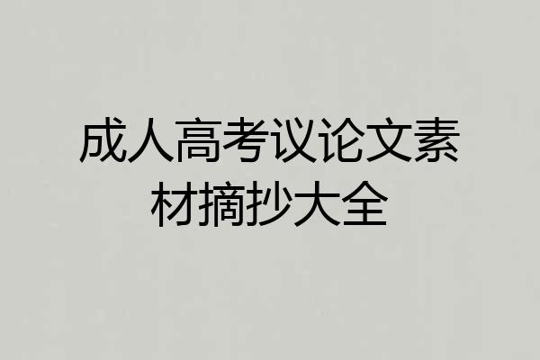 成人高考议论文素材摘抄大全