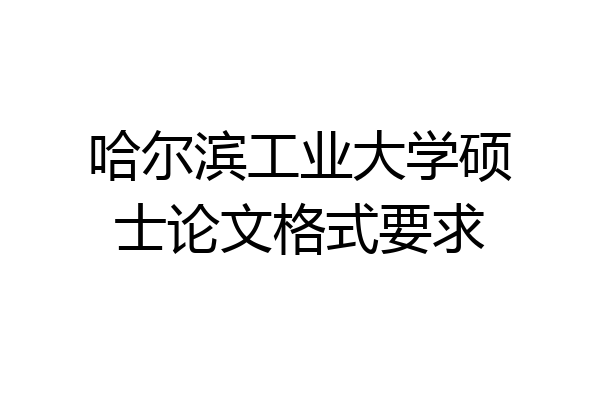 哈尔滨工业大学硕士论文格式要求