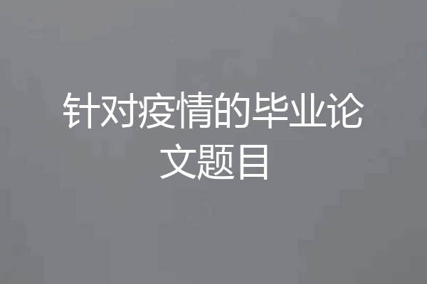 针对疫情的毕业论文题目