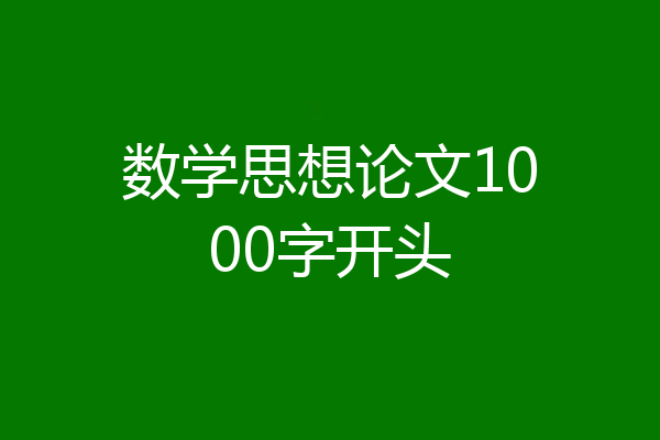 数学思想论文1000字开头