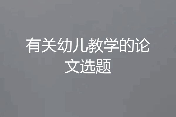 有关幼儿教学的论文选题