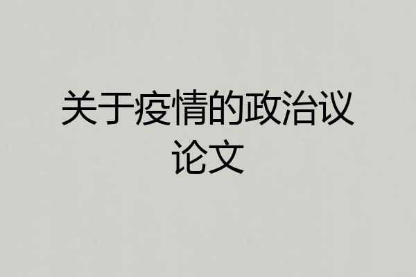 关于疫情的政治议论文
