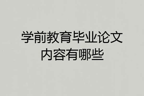 学前教育毕业论文内容有哪些
