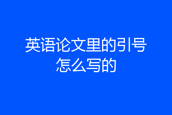 英语论文里的引号怎么写的