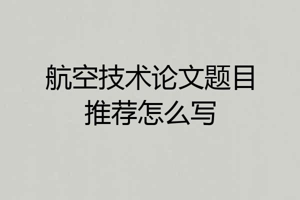 航空技术论文题目推荐怎么写