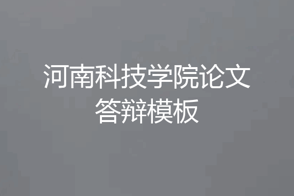 河南科技学院论文答辩模板