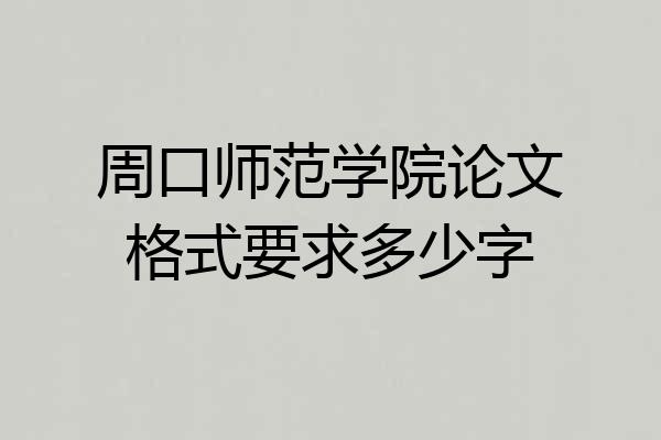 周口师范学院论文格式要求多少字