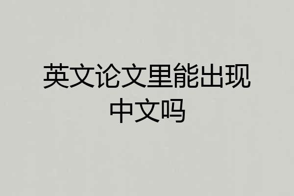 英文论文里能出现中文吗
