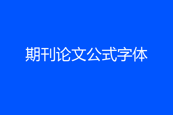 期刊论文公式字体