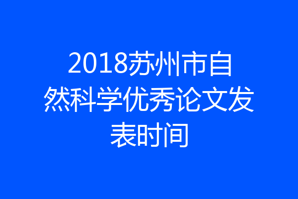 2018苏州市自然科学优秀论文发表时间