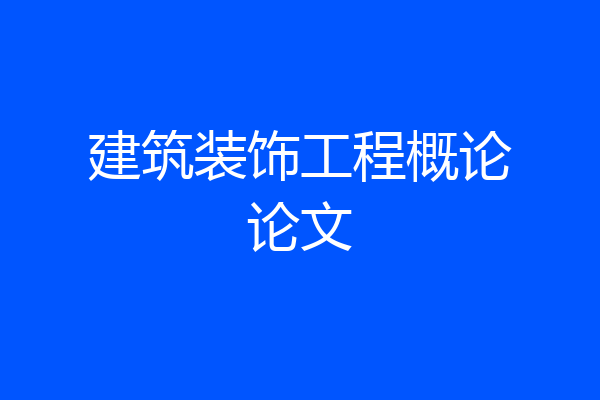 建筑装饰工程概论论文