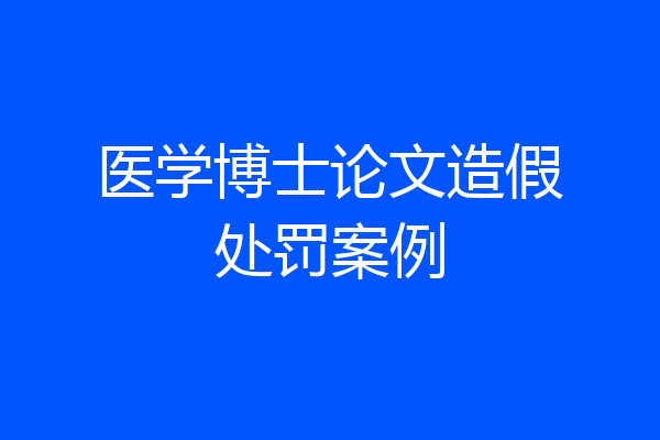 医学博士论文造假处罚案例