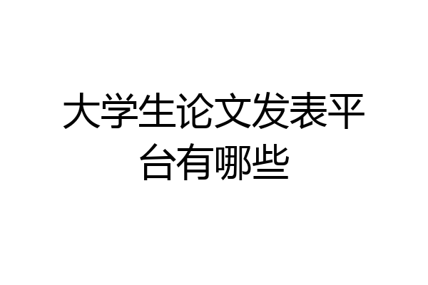 大学生论文发表平台有哪些