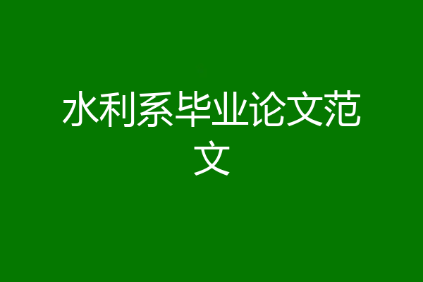 水利系毕业论文范文