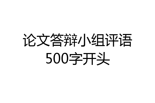 论文答辩小组评语500字开头