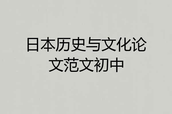 日本历史与文化论文范文初中