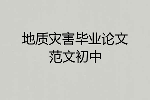 地质灾害毕业论文范文初中