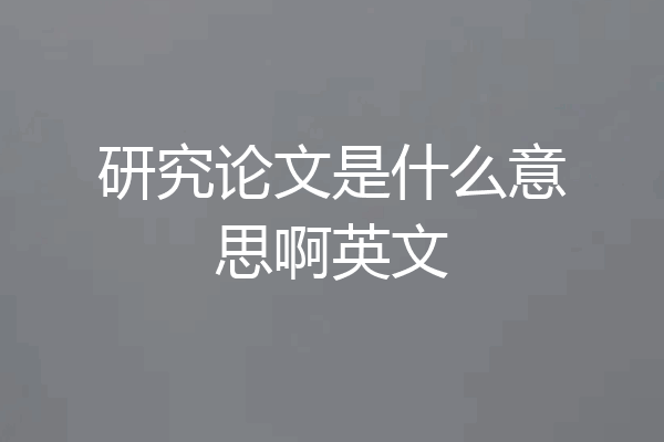 研究论文是什么意思啊英文