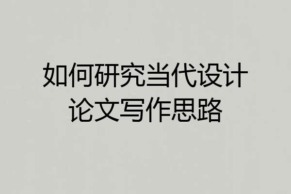 如何研究当代设计论文写作思路