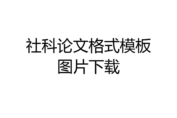 社科论文格式模板图片下载