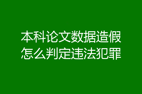 本科论文数据造假怎么判定违法犯罪