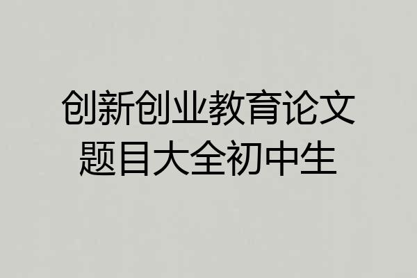 创新创业教育论文题目大全初中生
