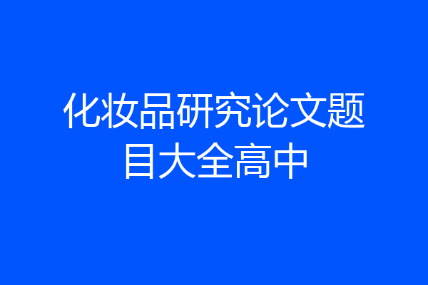 化妆品研究论文题目大全高中