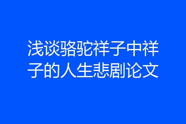 浅谈骆驼祥子中祥子的人生悲剧论文