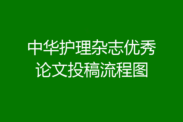 中华护理杂志优秀论文投稿流程图
