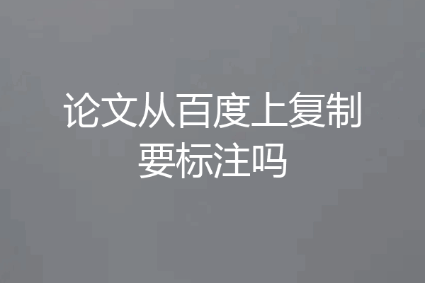 论文从百度上复制要标注吗