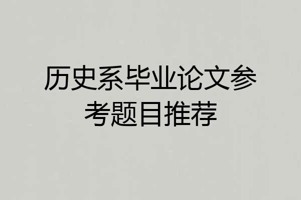 历史系毕业论文参考题目推荐