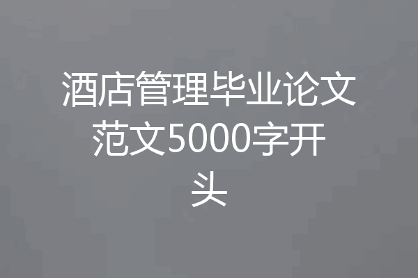 酒店管理毕业论文范文5000字开头