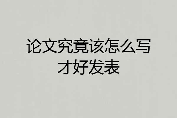 论文究竟该怎么写才好发表