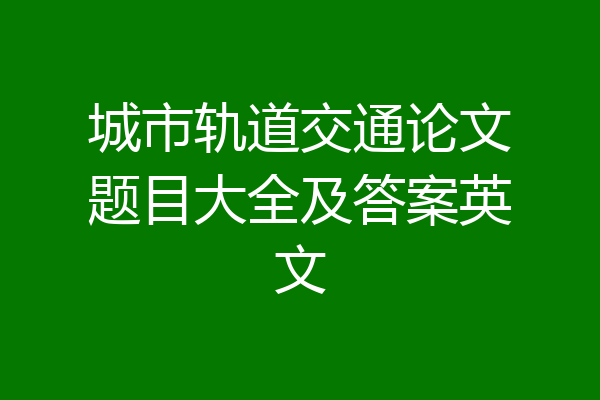 城市轨道交通论文题目大全及答案英文
