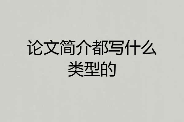 论文简介都写什么类型的
