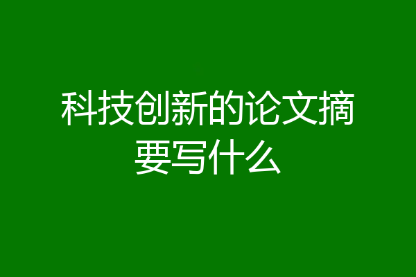 科技创新的论文摘要写什么