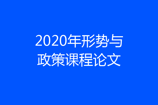 2020年形势与政策课程论文