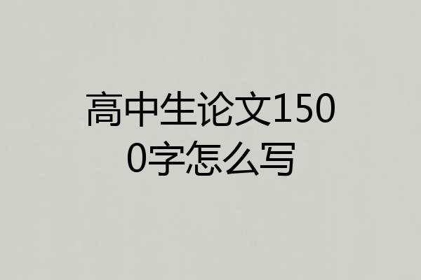 高中生论文1500字怎么写
