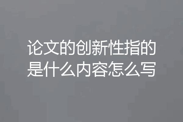 论文的创新性指的是什么内容怎么写
