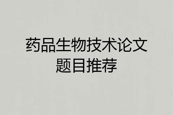药品生物技术论文题目推荐
