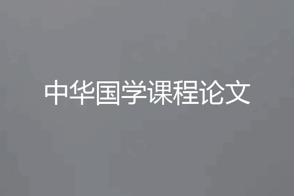 中华国学课程论文